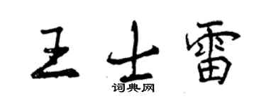 曾慶福王士雷行書個性簽名怎么寫