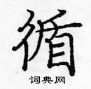 龐中華寫的硬筆楷書循