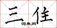 何伯昌三住楷書怎么寫