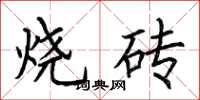 荊霄鵬燒磚楷書怎么寫