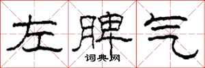 柯春海左脾氣隸書怎么寫