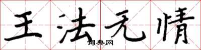 周炳元王法無情楷書怎么寫