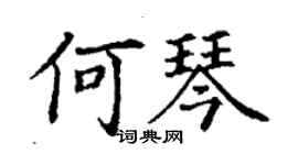 丁謙何琴楷書個性簽名怎么寫