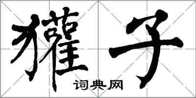 翁闓運獾子楷書怎么寫