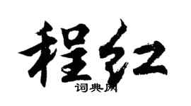 胡問遂程紅行書個性簽名怎么寫