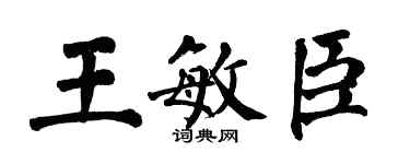 翁闓運王敏臣楷書個性簽名怎么寫