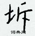 雍硬筆隸書書法字典_雍鋼筆隸書字帖
