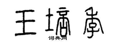 曾慶福王培季篆書個性簽名怎么寫