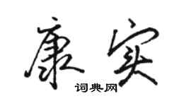 駱恆光康實行書個性簽名怎么寫