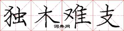 龐中華獨木難支楷書怎么寫