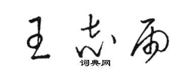 駱恆光王志雨草書個性簽名怎么寫