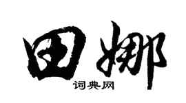 胡問遂田娜行書個性簽名怎么寫