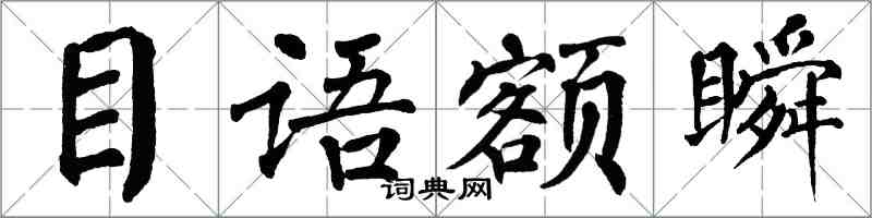 翁闓運目語額瞬楷書怎么寫