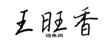 王正良王旺香行書個性簽名怎么寫
