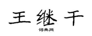 袁強王繼乾楷書個性簽名怎么寫