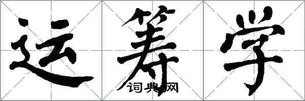 翁闓運運籌學楷書怎么寫