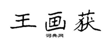 袁強王畫獲楷書個性簽名怎么寫