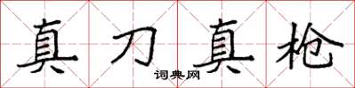 袁強真刀真槍楷書怎么寫