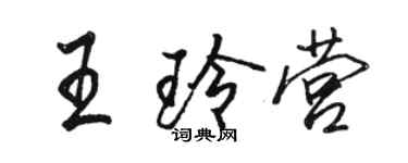 駱恆光王玲營行書個性簽名怎么寫
