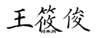 丁謙王筱俊楷書個性簽名怎么寫