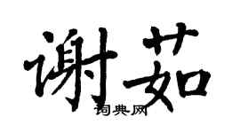 翁闓運謝茹楷書個性簽名怎么寫