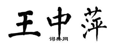 翁闓運王中萍楷書個性簽名怎么寫