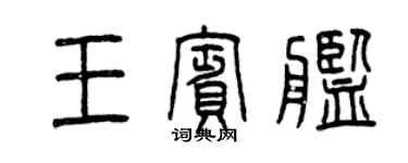 曾慶福王賓艦篆書個性簽名怎么寫