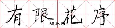 侯登峰有限花序楷書怎么寫