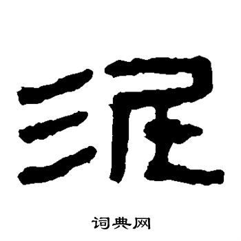 馬王堆帛書寫的泥