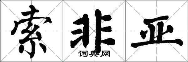 翁闓運索非亞楷書怎么寫