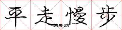 龐中華平走慢步行書怎么寫