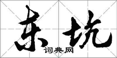 胡問遂東坑行書怎么寫