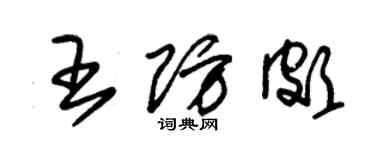 朱錫榮王防頗草書個性簽名怎么寫