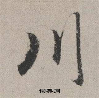 趙孟頫秋興賦中川的寫法