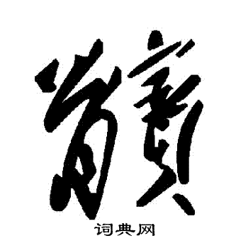 池陽令碑隸書書法作品欣賞_池陽令碑隸書字帖_書法字典