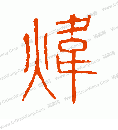 說文解字寫的煒