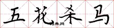 周炳元五花殺馬楷書怎么寫