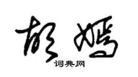 朱錫榮胡嫣草書個性簽名怎么寫