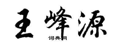胡問遂王峰源行書個性簽名怎么寫
