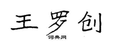 袁強王羅創楷書個性簽名怎么寫