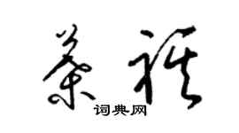 梁錦英葉祺草書個性簽名怎么寫