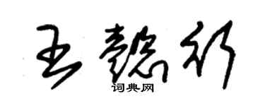 朱錫榮王懿行草書個性簽名怎么寫