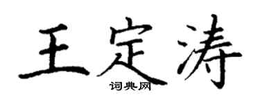 丁謙王定濤楷書個性簽名怎么寫