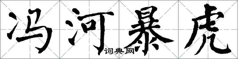 翁闓運馮河暴虎楷書怎么寫
