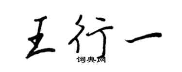 王正良王行一行書個性簽名怎么寫