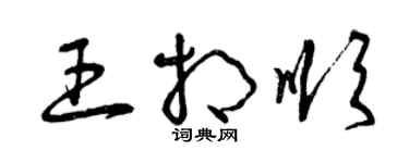 曾慶福王相順草書個性簽名怎么寫