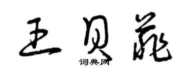 曾慶福王貝菲草書個性簽名怎么寫