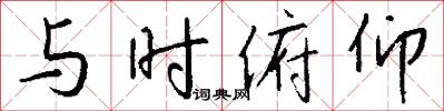 與時俯仰怎么寫好看