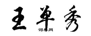 胡問遂王單秀行書個性簽名怎么寫