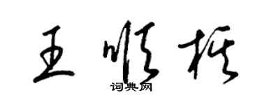 梁錦英王順棋草書個性簽名怎么寫